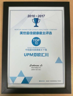 UPM荣膺首届美世“2016中国最佳健康雇主”十强 
