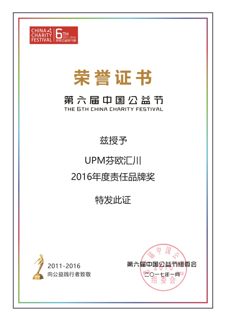 第六届中国公益节授予UPM芬欧汇川2016年度责任品牌奖.jpg